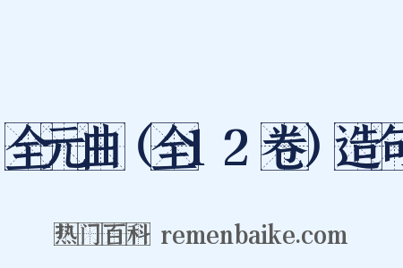 全元曲（全12卷）造句是什么意思的图片